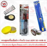 ชุดเครื่องมือช่าง หัวแร้ง Goot 40W KS-40R-B พร้อม อุปกรณ์สำหรับงานบัดกรีไฟฟ้ากว่า 5 ชิ้น