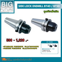 Side lock endmill ชุดจับเอ็นมิล หัวจับเอ็นมิล BT40 BT50 G6.3/12000RPM งานกลึง งานมิลลิ่ง เครื่องมือช่าง Bigfuture