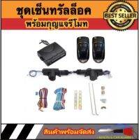 AUTO STYLE BF256-3 ชุดเซ็นทรัลล็อครถยนต์พร้อมกุญแจรีโมท2ตัว สำหรับรถยนต์ 2 ประตู  ใช้ได้กับทุกรุ่น(ที่ร่องกุญแจตรงกัน) พร้อมอุปรณ์ติดตั้ง