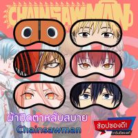 ?ผ้าปิดตานอน หลับฝันดี? ลายChainsaw Man สวยตรงปก ผ้านิ่มใส่สบายตา