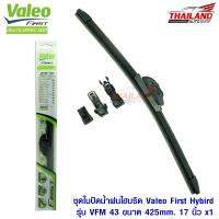 Valeo First ใบปัดน้ำฝนไฮบริดคุณภาพสูง รุ่น VFM 43 ขนาด 425mm / 17 นิ้ว 1 ชุด