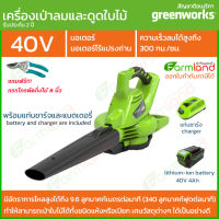 [ออกใบกำกับภาษีได้] Greenworks เครื่องเป่าลม/เครื่องดูดระบบสุญญากาศ 40V พร้อมแบตเตอรี่และแท่นชาร์จ ( รับประกัน 2 ปี ) ของแท้ 100%