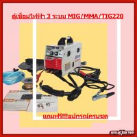 KANTO ตู้เชื่อมไฟฟ้า เครื่องเชื่อม 3 ระบบ MIG/MMA/MIG รุ่น KT-MIG/MMA/TIG-220( ไม่ต้องใช้ก๊าซ Co2)