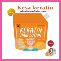 ?พร้อมส่ง? ทรีทเม้นท์เกศาเคราตินไฮยารูรอน-Kesa keratin ทรีทเม้นท์บำรุงผม  ทรีทเม้นท์ลดผมร่วง