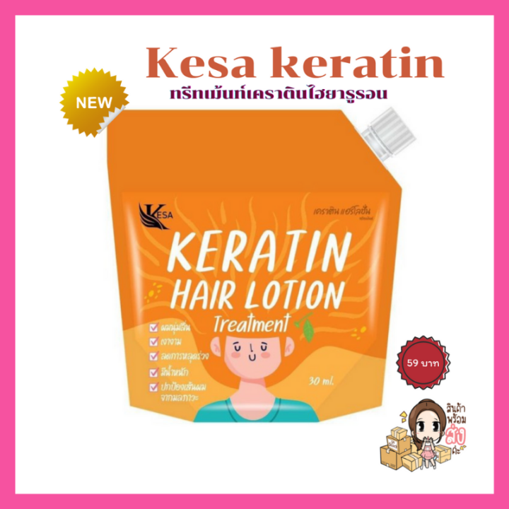 พร้อมส่ง-ทรีทเม้นท์เกศาเคราตินไฮยารูรอน-kesa-keratin-ทรีทเม้นท์บำรุงผม-ทรีทเม้นท์ลดผมร่วง-บำรุงผมให้เงางาม