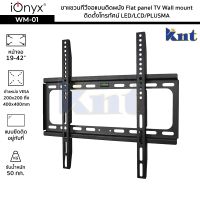 iOnyx รุ่น WM-01 ขาแขวนทีวีจอแบนติดผนัง จอ 19-42 นิ้ว ไอโอนิคส์ Flat panel TV Wall mount ติดตั้งโทรทัศน์ LED/LCD/PLUSMA