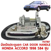 มือเปิดประตูนอก CAR DOOR HANDLE HONDA ACCORD 1998 S84 ชุบ ขวา113780-R