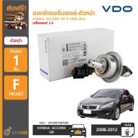 VDO ออกซิเจนเซ็นเซอร์-ตัวหน้า HONDA ACCORD G8 ปี 2008-2012 เครื่องยนต์ 2.4 Oxygen Sensor Front (เบอร์แท้ 36531 R40 A01)