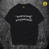 เสื้อยืดลายไทย  เสื้อลาออกเถอะตู่ ล้อเลียนการเมือง cotton 100%