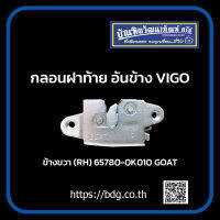 TOYOTA กลอนฝาท้าย อันข้าง โตโยต้า VIGO ข้างขวา(RH) 65780-0K010 รุ่นหนา ตราแพะ 1 ชิ้น