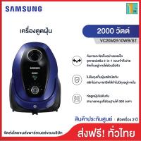 ( Pro+++ ) คุ้มค่า SAMSUNG ซัมซุง เครื่องดูดฝุ่น รุ่นVC20M2510WB/ST พร้อม ทวินเชมเบอะ, 2000 วัตต์ กรองสารก่อภูมิแพ้ พลังดูดแรงน้ำหนักเบา ราคาดี เครื่อง ดูด ฝุ่น เครื่องดูดฝุ่นไร้สาย เครื่องดูดฝุ่นมินิ เครื่องดูดฝุ่นรถ