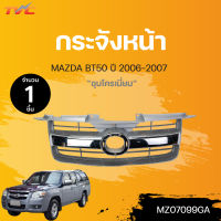 กระจังหน้า MAZDA BT50 ปี 2006-2007 ชุบโครเมี่ยม (1ชิ้น) | TVC