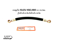 สายตูดได ISUZU KBZ,KBD ยาว 24.5ซม. รูในข้างนึง 8 มิล อีกข้างนึง 10 มิล รหัสOS-15 สายอ่อนตูดไดเคบีแซด สายอ่อนตูดไดเคบีดี