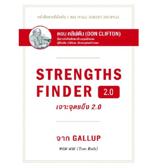 เจาะจุดแข็ง 2.0 : Strengths Finder 2.0 (ปกแข็ง) หนังสือเล่มนี้เต็มไปด้วยกลยุทธ์นับร้อย ผู้เขียน Tom Rath บริการเก็บเงินปลายทาง