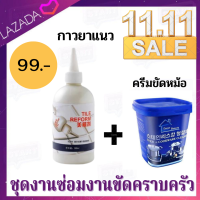 พร้อมส่ง กาวยาแนวกระเบื้องเอนกประสงค์ 280ML จัดเซ็ตกับ ครีมขัดหม้อ กะทะ ขจัดคราบติดแน่น คราบแสตนเลส ออกอย่างเนียน