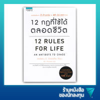 12 กฎที่ใช้ได้ตลอดชีวิต : 12 Rules For Life