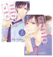 Manga Arena (หนังสือ) การ์ตูน พี่ชายจ๋าอย่าแย่งแฟนหนู (เล่ม 1 2 จบ) (Book Set 2 เล่ม)