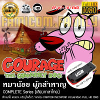 Courage The Cowardly Dog หมาน้อยผู้กล้าหาญ Complete Series ความละเอียด 1080 (เสียงไทย) บรรจุใน USB FLASH DRIVE เสียบเล่นกับทีวีได้ทันที