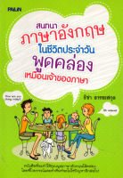 หนังสือ สนทนาภาษาอังกฤษในชีวิตประจำวันพูดคล่องเหมือนเจ้าของภาษา : คำศัพท์อังกฤษ แต่งประโยคอังกฤษ Tense