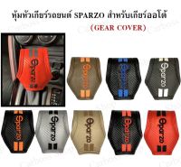 หุ้มหัวเกียร์รถยนต์ Sparzo ที่หุ้มหัวเกียร์ออโต้ ลายเคฟล่า สินค้าพร้อมส่งในไทย