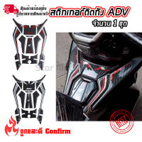 สติ๊กเกอร์ กันรอยถังน้ำมัน HONDA ADV 150(0326)