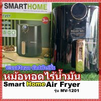 หม้อทอดไร้น้ำมันDiGital Smarthomeหม้ออบลมร้อน3.5ลิตร หม้อทอดแบบไร้น้ำมันสมาร์ทโฮมรุ่นMV-1201 หม้อทอดอาหารเพื่อสุขภาพ