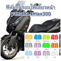 ฟิล์มกันรอยไฟเลี้ยว yamaha xmax300 ป้องกันรอยเพิ่มความสวยงาม