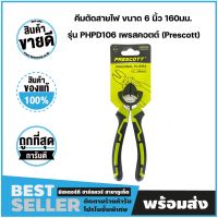 โปรโมชั่น คีมตัดสายไฟ คีมปอกสายไฟ สายเคเบิ้ล ขนาด 6 นิ้ว 160มม. รุ่น PHPD106 เพรสคอตต์ (Prescott) ราคาถูกสุดๆๆๆ คีมตัดสายไฟ  คีมตัดลวด  คีมตัด  คีมปากคีบ