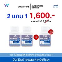 [ซื้อ2 แถม 1] LYO BIOTIN PLUS HORSETAIL - ไลโอ ไบโอติน พลัส ฮอร์สเทล (30 แคปซูล/ กระปุก) เซรั่มบำรุงผม ลดผมร่วง เพิ่มผมหนา ผมดกดำ ชะลอผมหงอก ลดความมัน