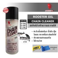 ROOSTER OIL CHAIN CLEANER สเปรย์ล้างโซ่ ทำความสะอาดโซ่ ขนาด 200 ml. ล้างโซ่ โซ่รถมอไซค์ โซ่รถจักรยานยนต์