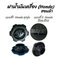 โปรลดพิเศษ (1ชิ้น) ฝาน้ำมันเครื่อง Honda #เลือก ทุกรุ่น หรือ ปี06/12 (ฮอนด้า) ฝาปิดน้ำมันเครื่อง น้ำมันเครื่อง