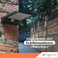 Lighttrio โคมไฟโซล่าเซลล์ ติดผนัง มีระบบเซ็นเซอร์ตรวจจับการเคลื่อนไหว รุ่น EZY-SOLAR-W07-5W/BK