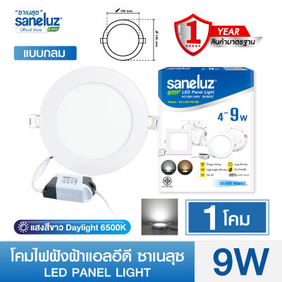 Saneluz โคมไฟฝังฝ้า LED PANEL LIGHT ขนาด 9W รูปทรงกลมและทรงเหลี่ยม แสงสีขาว 6500K / แสงสีวอร์ม 3000K โคมพาแนล โคมไฟเพดาน ดาวน์ไลท์ฝังฝ้า โคมฝัง led VNFS