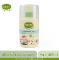 Enfant Organic Moisture Body wash อองฟองต์ โฟมอาบน้ำ มอยส์เจอร์ (สูตรน้ำนมวนิลา) ขนาด 300 มล.