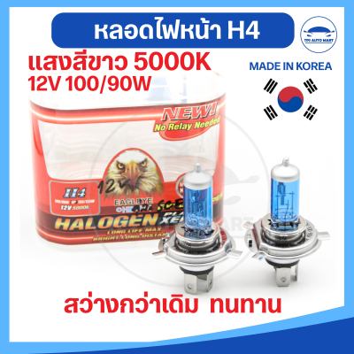 หลอดไฟหน้ารถยนต์  หลอดไฟหน้า H4 12V 100/90W ยี่ห้อ EAGLE EYE แสงขาว 5000K สว่างกว่า ทนทาน คุณภาพผลิตที่เกาหลี MADE IN KOREA