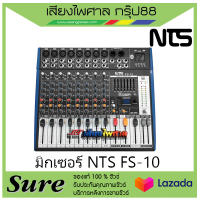 มิกเซอร์ NTS FS-10 สินค้าพร้อมส่ง