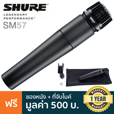 Shure  SM57 ไมโครโฟน ไมค์สำหรับบันทึกเสียงเครื่องดนตรี หรือรับเสียงจากหน้าตู้แอมป์ + แถมฟรีกระเป๋าซิป &amp; ที่จับไมค์