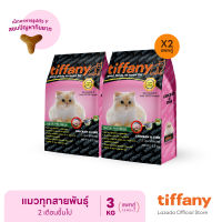 Tiffany Cat Super Premium อาหารแมว 3 กิโลกรัม (1.5 kg แพ็คคู่)