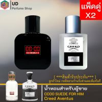 [แพ็คคู่สุดคุ้ม] CC-OO/Creed Aventus กลิ่นหอมเท่ห์ หรูหรามาก 2แบบ2สไตล์ มีส่วนผสมของหัวน้ำหอม100% ให้ความหอมยาวนาน 5-7/ชั่วโมงต่อวัน ปริมาณ 30/50/100 ML.