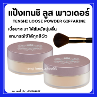 (ส่งฟรี) แป้งฝุ่น กิฟฟารีน แป้งแต่งหน้า เทนชิ ลูส พาวเดอร์ เนื้อบางเบา ให้สัมผัสนุ่มลื่น คุมมัน Giffarine เหมาะทุกผิว