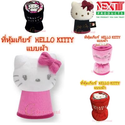 ลิขสิทธิ์แท้ลายHELLO KITTYลายการ์ตูน หุ้มเกียร์รถ ที่หุ้มหัวเกียร์รถยนต์ใส่เข้าได้กับรถยนต์ ทุกรุ่น ทั้งเกียร์กระปุก และ ออโต้ฮ(ไร้ปุ่มกด/กดข้าง)