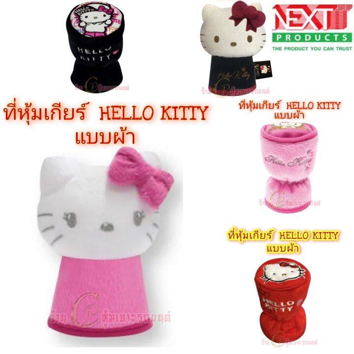 ลิขสิทธิ์แท้ลายhello-kittyลายการ์ตูน-หุ้มเกียร์รถ-ที่หุ้มหัวเกียร์รถยนต์ใส่เข้าได้กับรถยนต์-ทุกรุ่น-ทั้งเกียร์กระปุก-และ-ออโต้ฮ-ไร้ปุ่มกด-กดข้าง