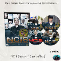 ซีรีส์ฝรั่ง NCIS Season 10 (หน่วยสืบสวนแห่งกองทัพเรือ ปี10) : 6 แผ่นจบ (พากย์ไทย)