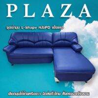 Sofa Bed ชุดเข้ามุม L-shape ขนาดใหญ๋ แถมหมอนอิง(คละลาย)  โครงสร้างแข็งแรง รับน้ำหนักได้ดี ผ้าหนังหลากสี ชำระปลายทาง จัดส่งทั่วประเทศ