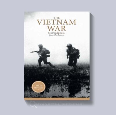 หนังสือ สงครามเวียดนาม The Vietnam War (ปกอ่อน)