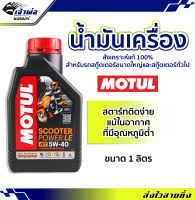 {ส่งเร็ว} น้ำมันเครื่อง น้ำมันเครื่องมอไซค์ Motul Scooter Power LE 4AT 5w-40 100%Synthetic 1ลิตร น้ำมันเครื่องมอเตอร์ไซค์ น้ำมันหล่อลื่น หล่อลื่น