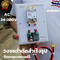 วงจรต่ำตัด สำเร็จรูปพร้อมใช้ 24-380V AC 60A ยืดอายุแบตเตอรี่ Low Voltage connect AC 24-380V Battery พร้อมสายพ่วงแบตเตอรี่ สินค้ารับประกัน