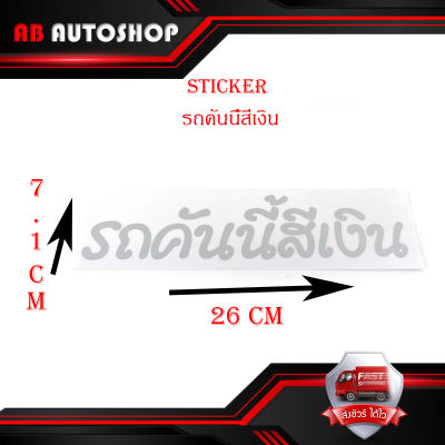 สติ๊กเกอร์ รถคันนี้สีเงิน sticker ติดรถยนต์ กระกระบะ eco car ฯลฯ ทั่วไป size 7.1x26 CM 1ชิ้น มีบริการเก็บเงินปลายทาง