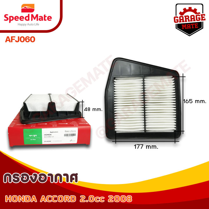 speedmate-กรองอากาศ-honda-accord-2-0-cc-ปี-2008-รหัส-afj060