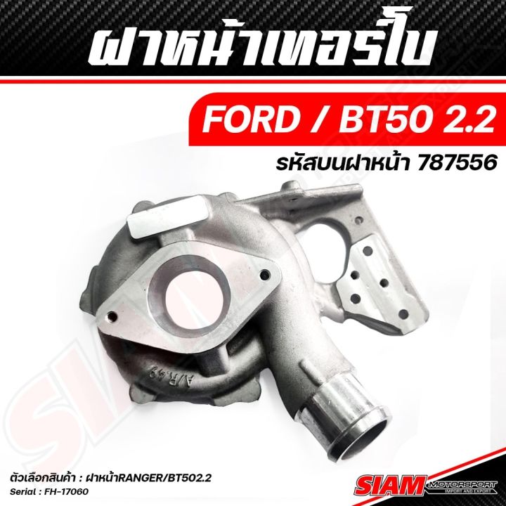 อะไหล่เทอร์โบ-oem-ford-ของแท้-100-ซื้อตรงกับ-siam-motorsport